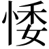𢛊