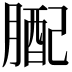 𦟊