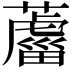 𦿊