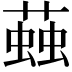 𧏊