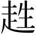 𧻊
