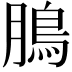 𩿊