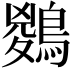 𪃊