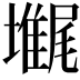𡓋