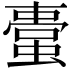 𧏋