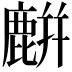 𪋋