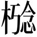 𪳋