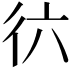 𢓌