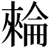𣛌