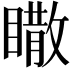 𥋌