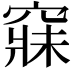 𥧌