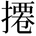 𢳍