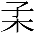𣏍