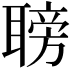 𦗍