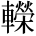 𨏍