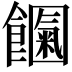 𩟍