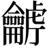 𪛍