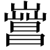 𣋎