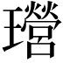 𤫎