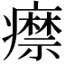 𤻎