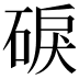 𥓎