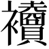 𧟎