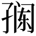 𭓎
