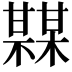 𤯏