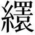 𦇏