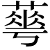 𦻏