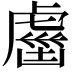 𧇏