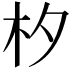 𣏐