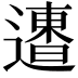 𨗐