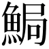 𩷐