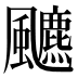 𱃐