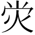 𤇑