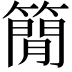 𥳑