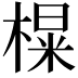 𪳑