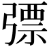 𢐕