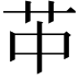 𦬕