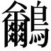 𪈕