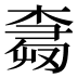 𰘕