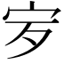 𡧒
