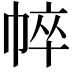 𢃒