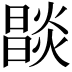 𤏒