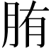 𦛒