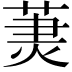 𦳒