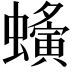 𧓒