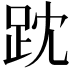 𧿒