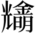 𠓓